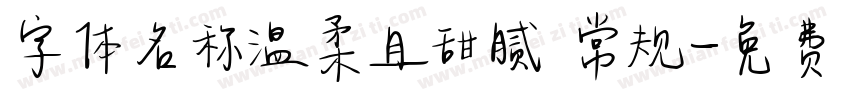 字体名称温柔且甜腻 常规字体转换